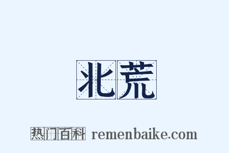 北荒是什么意思的图片